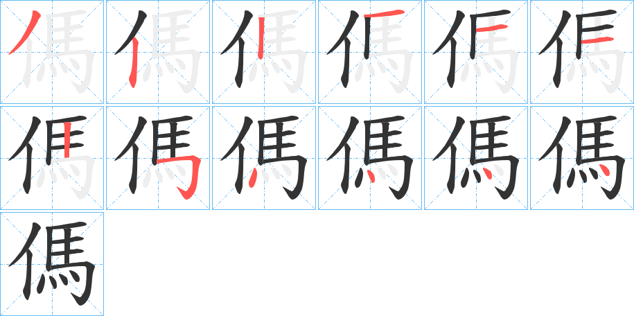 傌的笔画顺序
