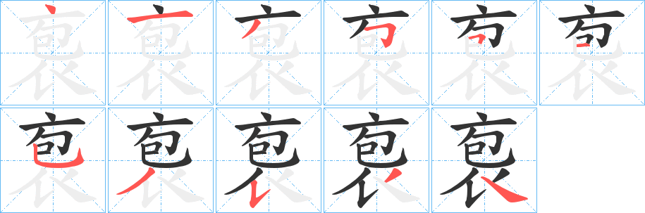 袌的笔画顺序