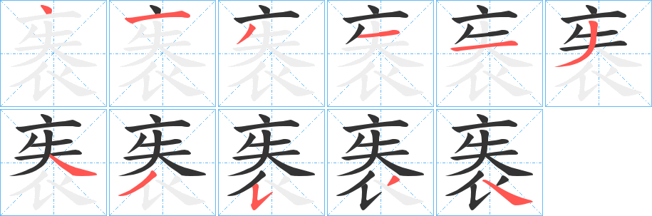 袠的笔画顺序