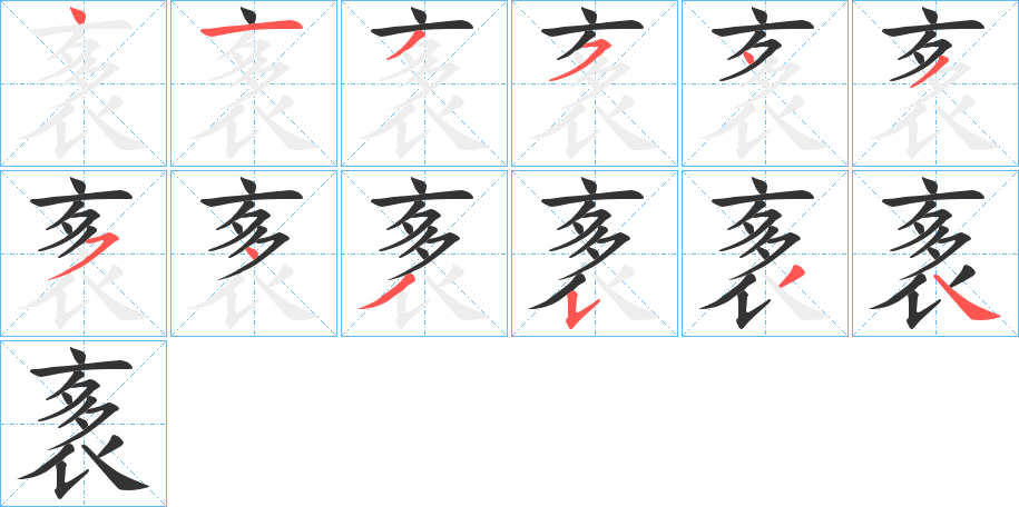 袲的笔画顺序