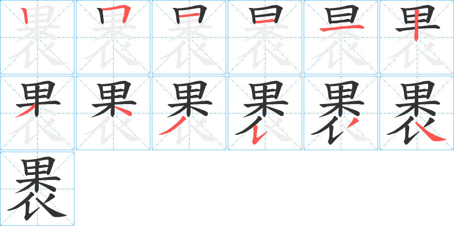 褁的笔画顺序