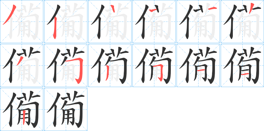 僃的笔画顺序
