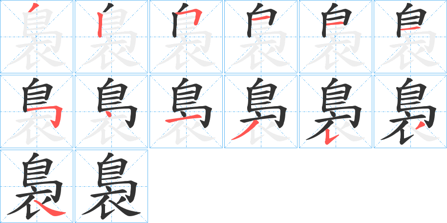 裊的笔画顺序