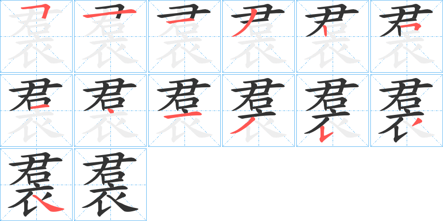 裠的笔画顺序