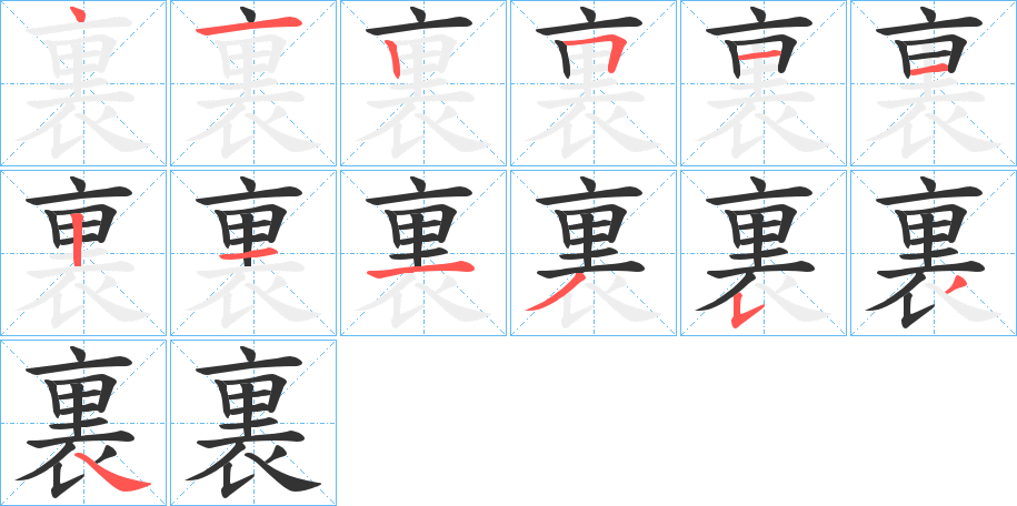 裏的笔画顺序