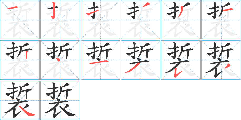 裚的笔画顺序