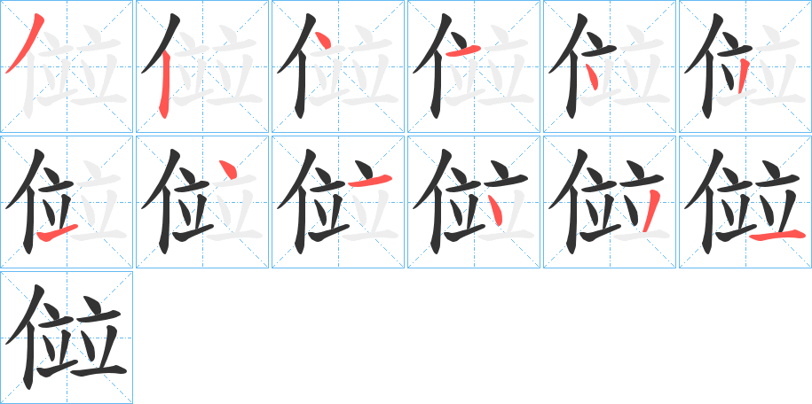 傡的笔画顺序