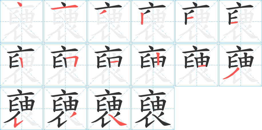 褏的笔画顺序