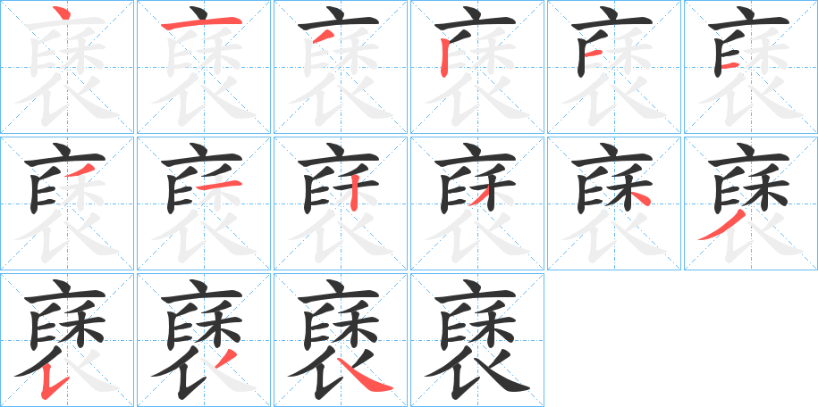 褎的笔画顺序