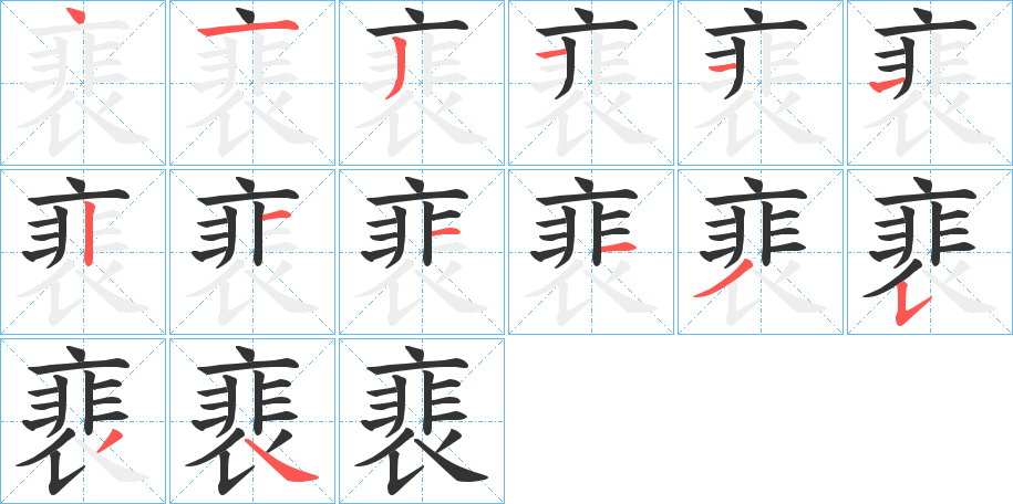裵的笔画顺序