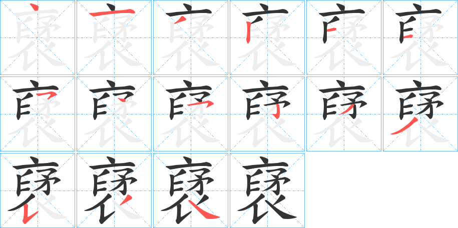 裦的笔画顺序