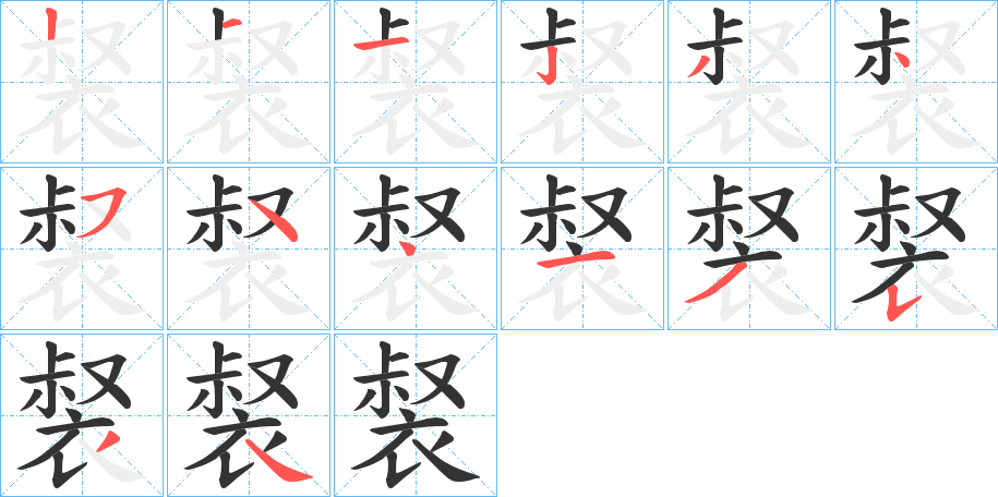 裻的笔画顺序