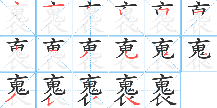 褢的笔画顺序