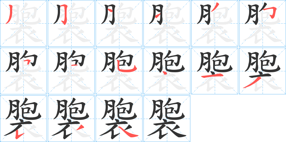 褜的笔画顺序