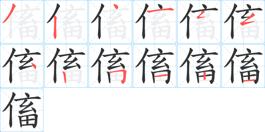 傗的笔画顺序