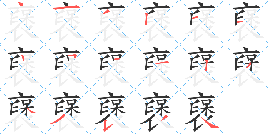 襃的笔画顺序