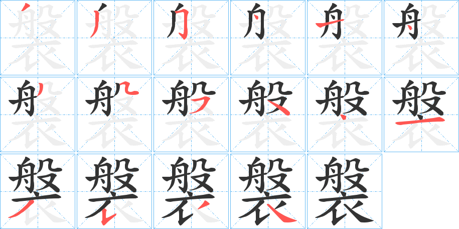 褩的笔画顺序