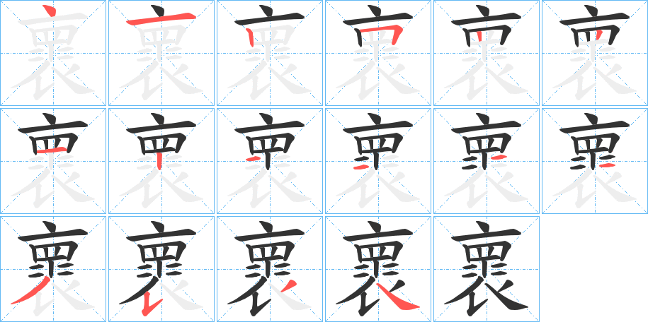 褱的笔画顺序
