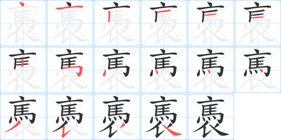 褭的笔画顺序