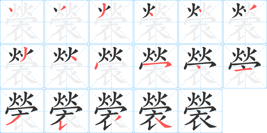 褮的笔画顺序