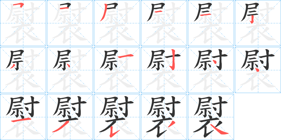 褽的笔画顺序