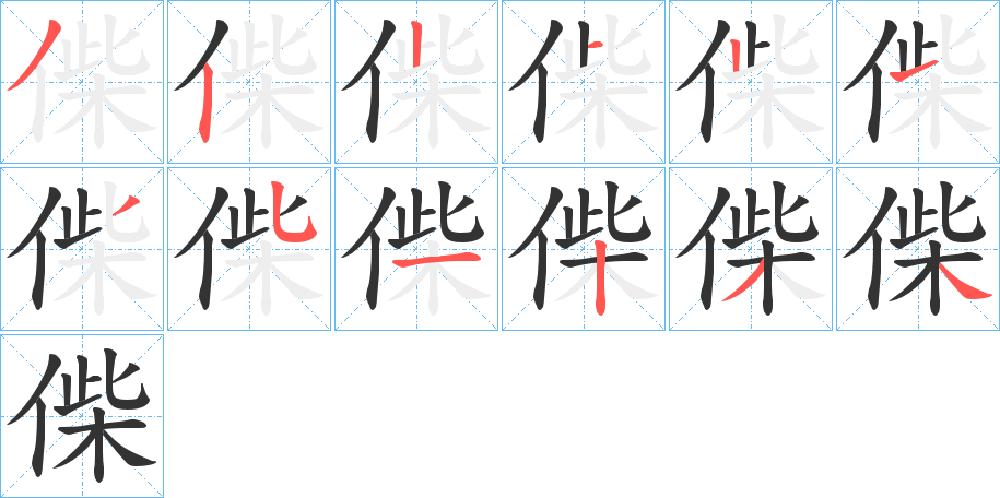 偨的笔画顺序