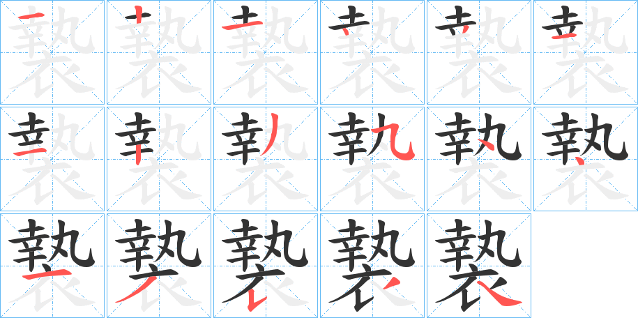 褺的笔画顺序