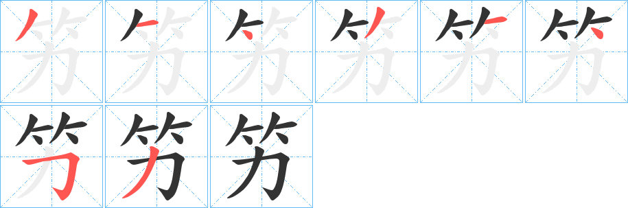 竻的笔画顺序