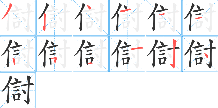 傠的笔画顺序