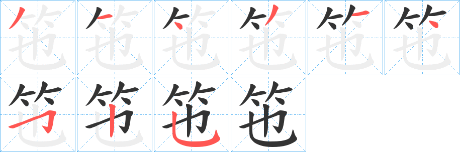 竾的笔画顺序