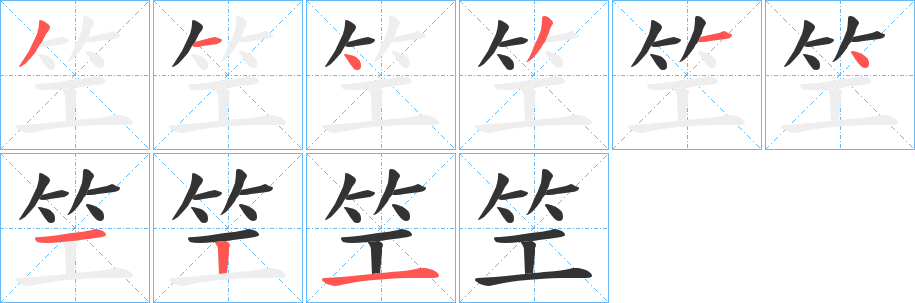 笁的笔画顺序