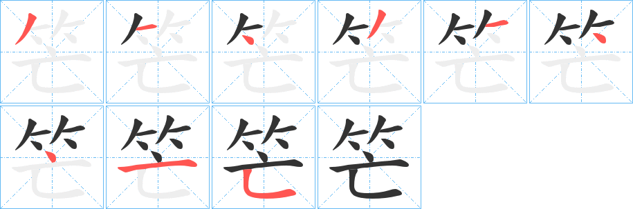 笀的笔画顺序