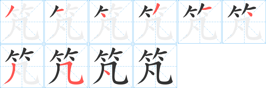 竼的笔画顺序