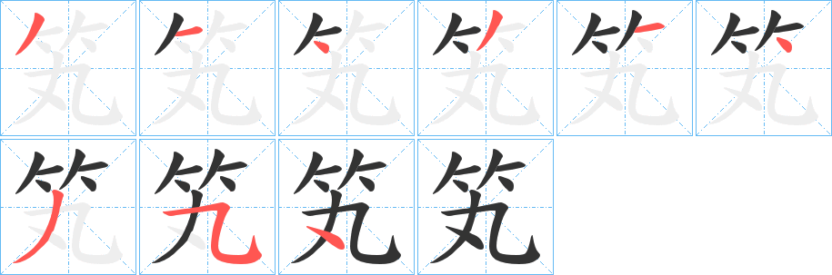 笂的笔画顺序