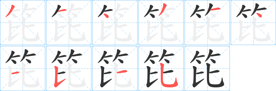 笓的笔画顺序