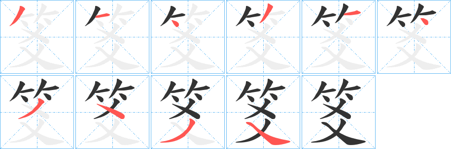 笅的笔画顺序