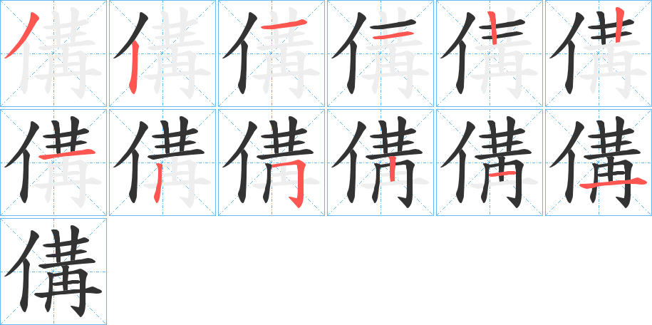 傋的笔画顺序