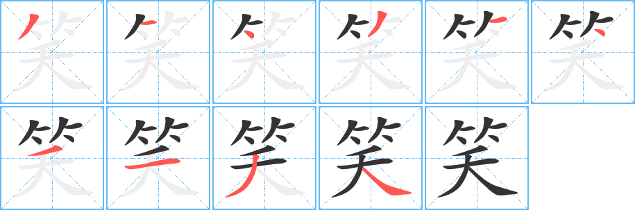 笑的笔画顺序