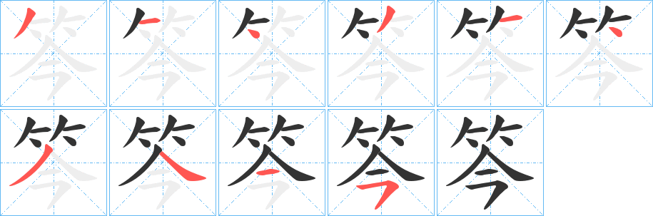 笒的笔画顺序