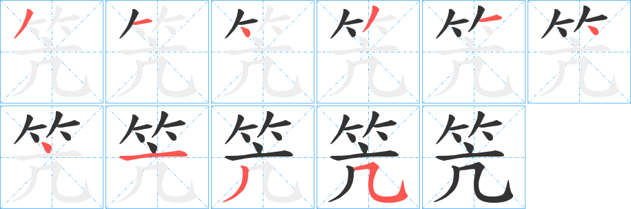 笐的笔画顺序