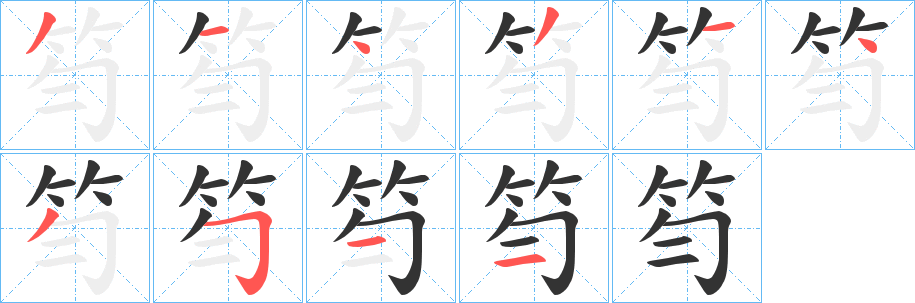笉的笔画顺序