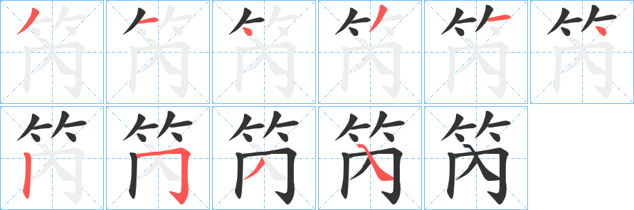 笍的笔画顺序