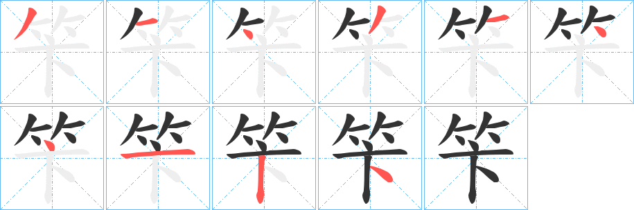 笇的笔画顺序