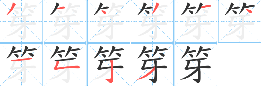 笌的笔画顺序