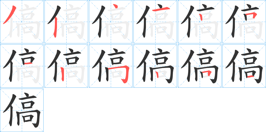 傐的笔画顺序