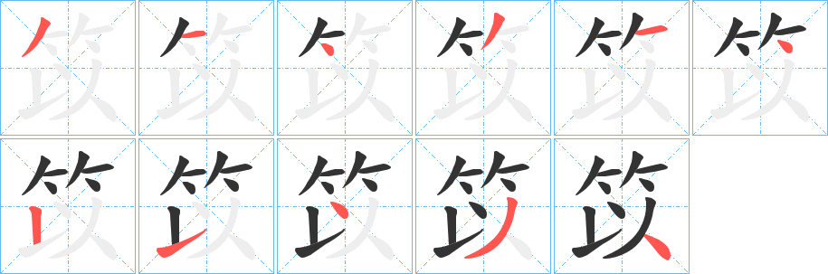 笖的笔画顺序