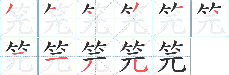 笎的笔画顺序