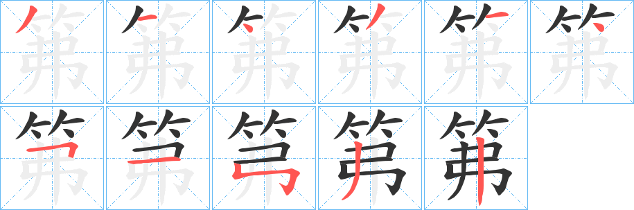 笰的笔画顺序