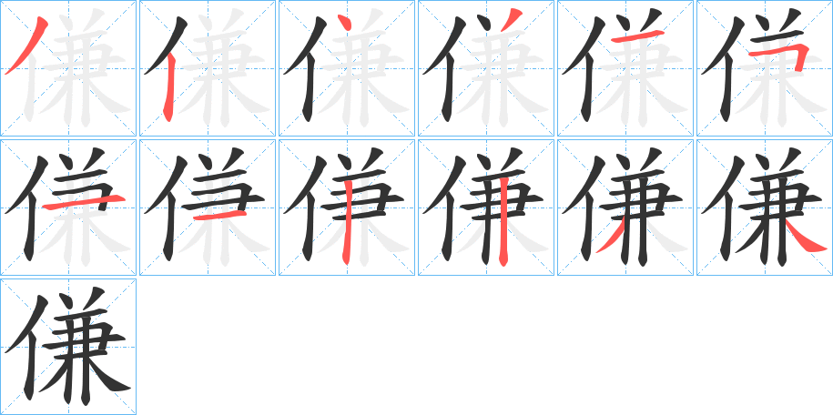 傔的笔画顺序