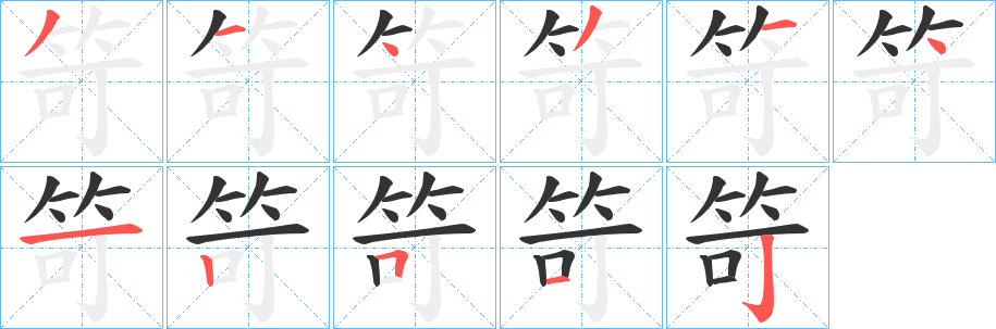 笴的笔画顺序